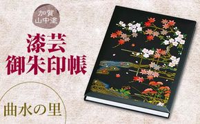 加賀山中塗 漆芸御朱印帳【曲水の里】 F6P-3305