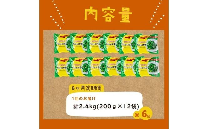 【定期便 全6回】鹿児島県産 冷凍ブロッコリー＜計14.4kg＞(200g×12袋×6ヶ月) t0096-003