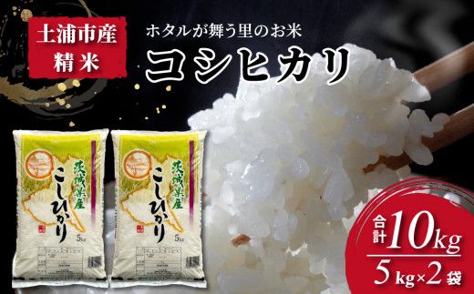 令和7年産米 精米5kg×2袋、計10kg　土浦市産コシヒカリ　ホタルが舞う里のお米◇