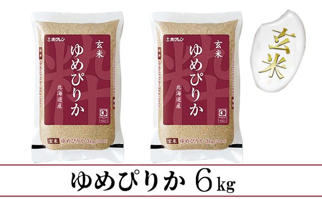 【CF】【定期配送6ヵ月】ホクレンゆめぴりか 玄米6kg（3kg×2） お米 