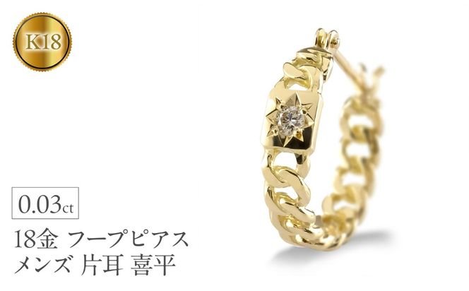 18金 フープ ピアス メンズ 片耳 ダイヤモンド 喜平 ゴールド フープ