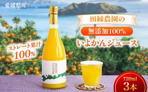 【愛媛県産】田縁農園の無添加100% いよかんジュース（720ml×3本） ストレート果汁100％ IKTA009