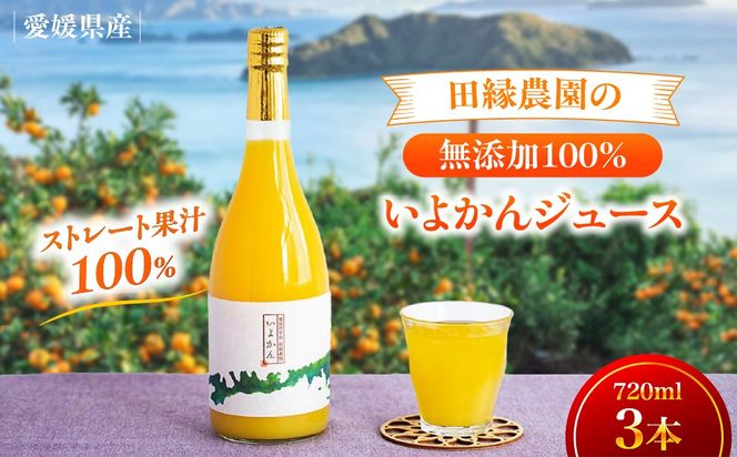 【愛媛県産】田縁農園の無添加100% いよかんジュース（720ml×3本） ストレート果汁100％ IKTA009