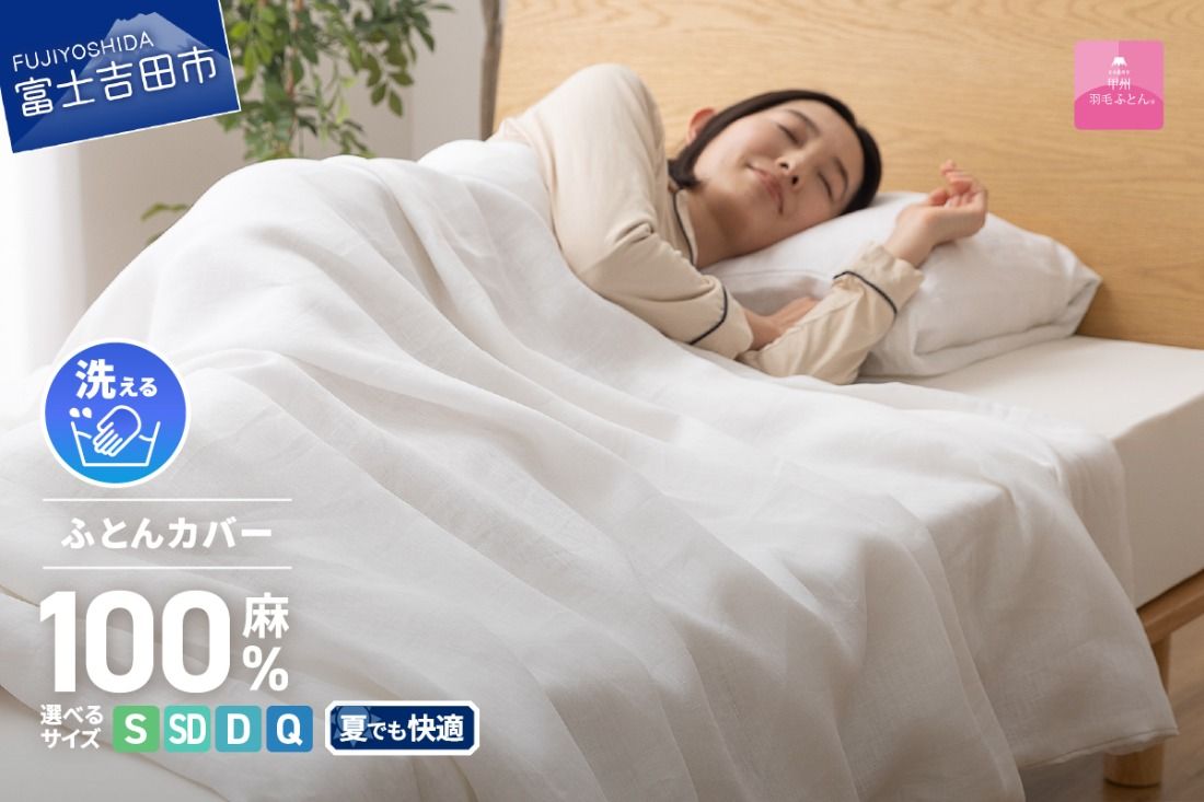 [甲州羽毛ふとん]フレンチリネンカバーケット(シングル〜クイーン)ホワイト 掛けふとんカバー ガーゼケット 掛布団カバー シングル〜クイーン フレンチリネン 山梨 富士吉田