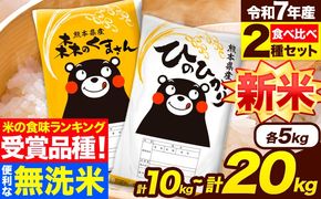 新米 米 無洗米 令和7年産 特A受賞品種 ひのひかり 森のくまさん 米 送料無料 選べる 内容量 10kg または 20kg 食べ比べ ヒノヒカリ 選べる 厳選 熊本県産(長洲町産含む) 米 お米 森くま 《7-14日以内に出荷予定(土日祝除く)》長洲町---ng_hm7_wx_24500_10kg---