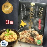 12-171 ほたて黄金ごはん(3箱)