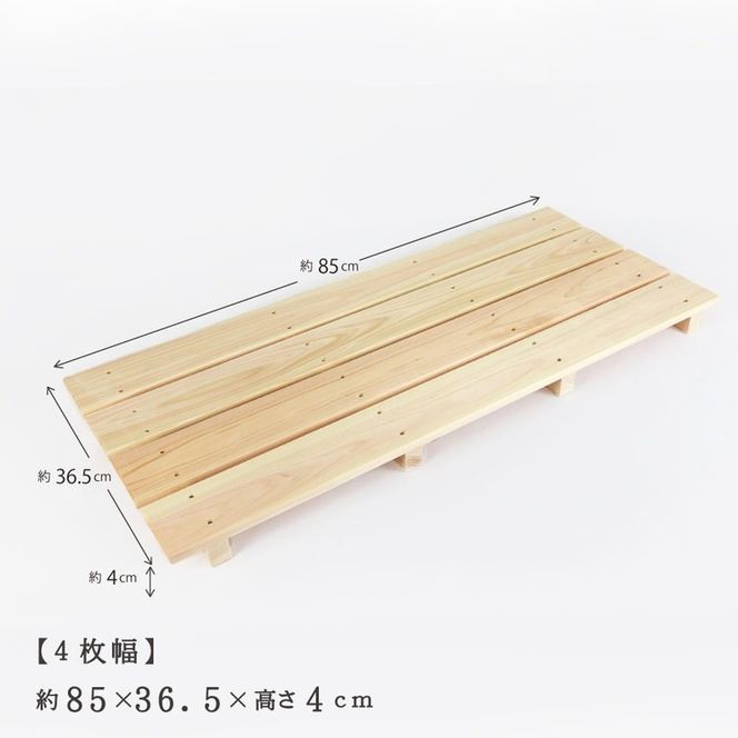 国産ひのき 木製すのこ【4枚幅】 ※沖縄・離島への配送不可