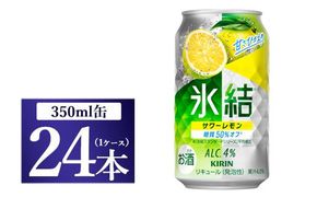 キリン 氷結　サワーレモン　350ml 1ケース（24本）◇