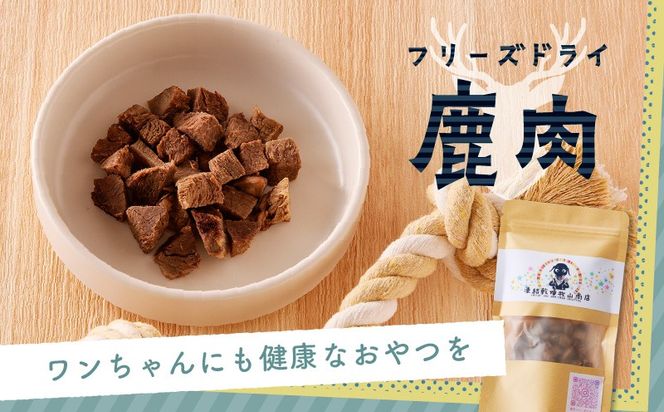 犬用 鹿肉フリーズドライ　K223-001_SKU