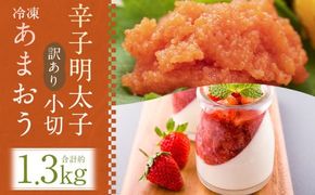 訳あり！  辛子明太子 小切 約500g(約100g×5パック) ＆ 冷凍 あまおう 約800g 計約1.3kgセット