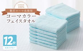 020C449 コーマカラーフェイスタオル12枚セット（スカイブルー）泉州タオル【泉州タオル 国産 吸水 普段使い 無地 シンプル 日用品 家族 ファミリー】