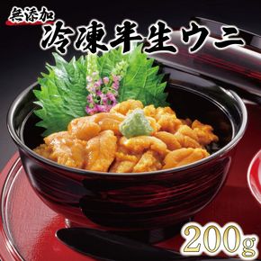 半生うに 200g 100g×2 冷凍 うに キタムラサキウニ 岩手県産 ミョウバン不使用 雲丹 海鮮丼 寿司 ウニ丼 刺身