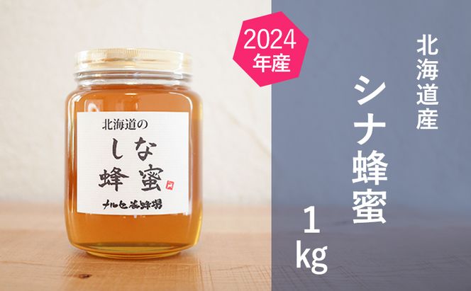 【国産純粋蜂蜜】北海道産 シナ蜂蜜 1kg ビン入り［ナルセ養蜂場］【 はちみつ ハチミツ 蜂蜜 ハニー 無添加 天然 健康 美容 料理 無添加 純粋 希少 大容量 ギフト プレゼント 自宅用 家庭用 北海道 十勝 幕別 】