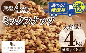 （数量限定）〈2026年 年内発送〉 【大容量】4種の無塩ミックスナッツ 4㎏（500g×8袋）アーモンド カシューナッツ マカダミアナッツ くるみ 生ナッツ 直火焙煎 おつまみ おやつ 大満足 チャック付き 美容 健康 人気 高リピート ナッツ H059-200_Dec