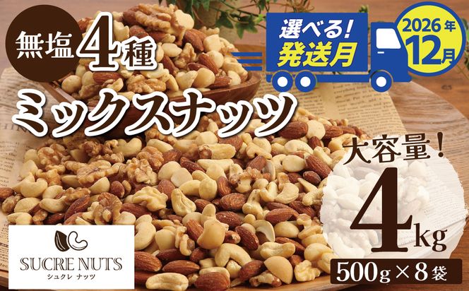 （数量限定）〈2026年 年内発送〉 【大容量】4種の無塩ミックスナッツ 4㎏（500g×8袋）アーモンド カシューナッツ マカダミアナッツ くるみ 生ナッツ 直火焙煎 おつまみ おやつ 大満足 チャック付き 美容 健康 人気 高リピート ナッツ H059-200_Dec