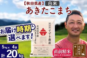 ※令和7年産※秋田県産 あきたこまち 20kg【白米】(5kg小分け袋)【1回のみお届け】2025年産 お届け時期選べる お米 すずき農産|szap-10801