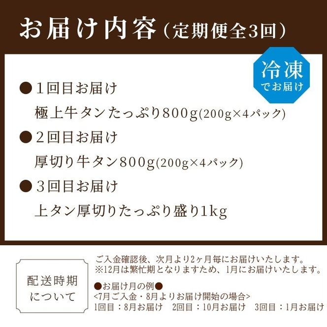 牛タン定期便【全3回】《 肉 牛肉 牛タン 牛たん 牛 高タンパク 極上 厚切り 定期便 焼肉 》【2410A99807】