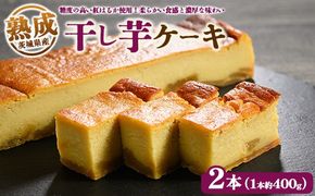 熟成干し芋ケーキ 2本セット(約400×2) | 人気 スイーツ ケーキ おやつ 冷凍配送 濃厚 干しいも ほしいも いも 芋 紅はるか 和菓子 洋菓子 誕生日 ギフト プレゼント ※離島への配送不可 ※2025年10月下旬頃より順次発送予定
