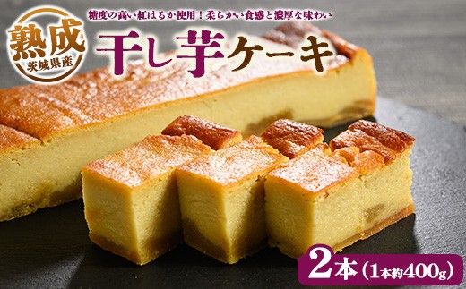 熟成干し芋ケーキ 2本セット(約400×2) | 人気 スイーツ ケーキ おやつ 冷凍配送 濃厚 干しいも ほしいも いも 芋 紅はるか 和菓子 洋菓子 誕生日 ギフト プレゼント ※離島への配送不可 ※2025年10月下旬頃より順次発送予定