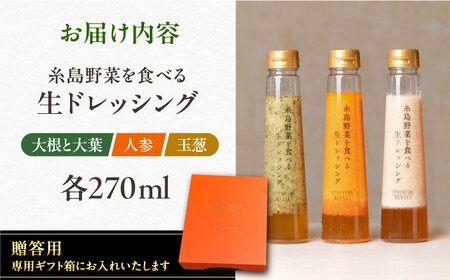 【 贈答用 】 糸島 野菜 を 食べる 生 ドレッシング 3種類 3本 セット ( 人参 1本 / 大根と大葉 1本 / 玉ねぎ 1本 ) 《糸島》【糸島正キ】[AQA007]