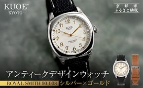 【KUOE】アンティーク腕時計 ROYAL SMITH 90-008 シルバー×ゴールド｜京都発 腕時計 メディア掲載多数 人気ブランド おしゃれ［ アンティークデザインウォッチ 自動巻き 34mm ケース 男女兼用 おすすめ プレゼント お祝い お取り寄せ 通販 送料無料 ふるさと納税 ］ 261009_A-XP008