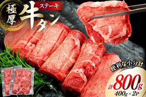 極厚 牛タン ステーキ 400g 2p 計800g [佐利 宮城県 南三陸町 30ag0012] 牛肉 精肉 牛たん 牛たん塩 牛タン塩 タン 肉 厚切り 厚切 焼肉 焼き肉 タン塩 たん塩 冷凍 小分け 個包装