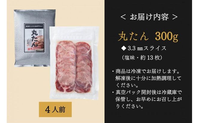 たんや善治郎　丸たん300g（塩味）【肉 牛肉 タン 仙台 名物 グルメ 厚切り 焼肉 プレミアム バーベキュー ジューシー 柔らかい 食品 ギフト 風味豊か 旨味 冷凍保存 焼き方簡単 食べ比べ 高級 贅沢】 ● 041009_GA011