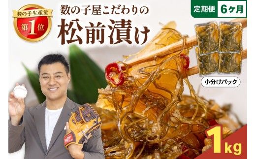 【6か月定期便】数の子 松前漬け 1kg かずのこ 松前 ご飯のお供 おつまみ おかず 全6回