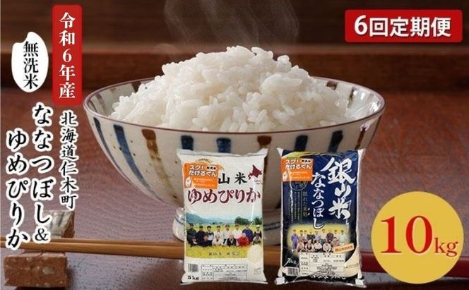 6ヵ月 定期便 銀山米研究会の無洗米＜ゆめぴりか＆ななつぼし＞セット 計10kg（各1袋×5kgずつ）ライス 白米 精米 ブランド米 おにぎり お弁当 北海道産 産地直送 ご飯 時短 朝ごはん 夜ごはん 昼ごはん [株式会社 松原米穀]