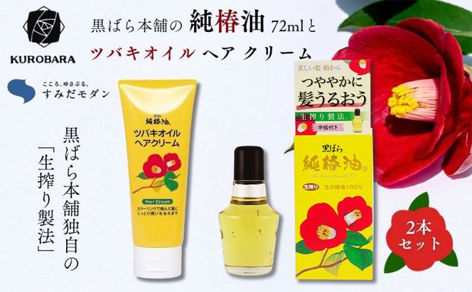 椿油 すみだモダン 黒ばら本舗 純椿油72ml ツバキオイル ヘア クリーム 油 髪 美容 グッズ スキンケア ケア 保湿 トリートメント　【 墨田区 】 美容グッズ 