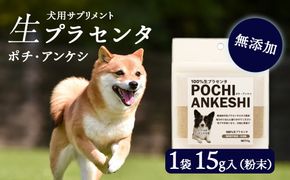 犬用サプリメント「ポチ・アンケシ」【白老プラセンタ株式会社】AN013