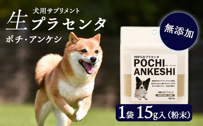 犬用サプリメント「ポチ・アンケシ」【白老プラセンタ株式会社】AN013