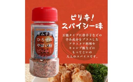 キムチ屋ひろせのやばい粉 味比べ3種セット