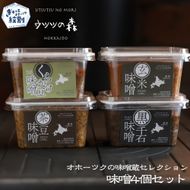 15-359 味噌4個（くらかけ豆味噌・玄米味噌・黒千石味噌・茶豆味噌）【オホーツクの味噌蔵セレクション】
