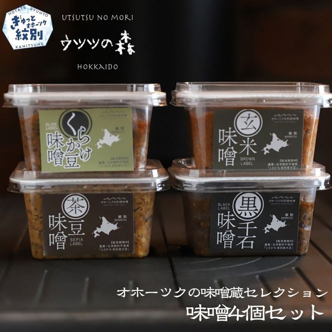15-359 味噌4個（くらかけ豆味噌・玄米味噌・黒千石味噌・茶豆味噌）【オホーツクの味噌蔵セレクション】
