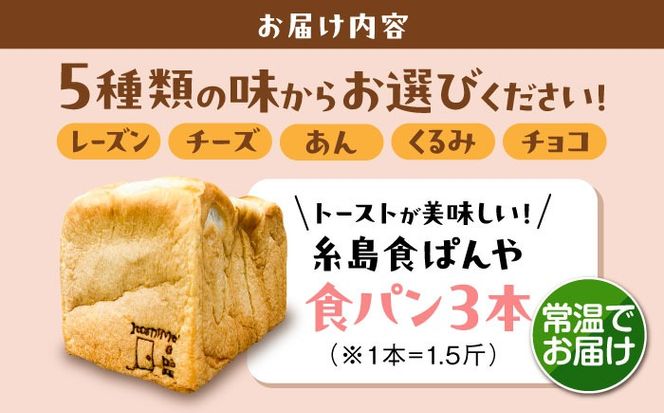 トーストが美味しい！【常温】こだわり 食パン 3本 (選べる味 5種)  糸島市 / 糸島食ぱんや [AAP020][AAP020] パン 食パン ブレッド トースト 卵不使用 マーガリン不使用 無添加