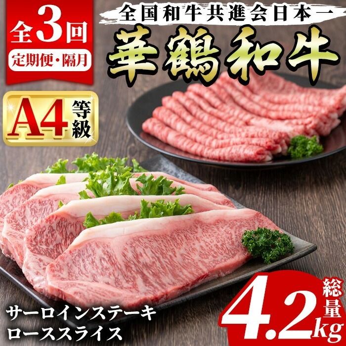 [定期便・全3回(隔月)]鹿児島いずみ華鶴和牛ステーキ・すきやきセット(総量4.2kg・サーロインステーキ(200g×4P)、ローススライス(300g×2P)×3回)国産 九州産 鹿児島産 牛肉 国産牛 ステーキ すき焼き 焼肉 焼き肉 頒布会[株式会社マキオ]akn068-09