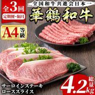 ＜定期便・全3回(隔月)＞鹿児島いずみ華鶴和牛ステーキ・すきやきセット(総量4.2kg・サーロインステーキ(200g×4P)、ローススライス(300g×2P)×3回)国産 九州産 鹿児島産 牛肉 国産牛 ステーキ すき焼き 焼肉 焼き肉 頒布会【株式会社マキオ】a-210-1