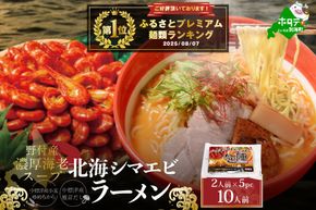 御礼！ランキング第1位獲得！ 野付湾 北海シマエビ ラーメン 1袋2人前入り(味噌味)5袋 セット