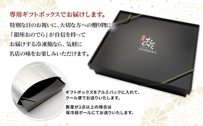 【7営業日以内発送】 【銀座おのでら監修】 冷凍鮨 10貫 1人前～20人前 冷凍寿司 寿司 魚 魚介 マグロ 人気 最短 赤酢 ミシュラン 鮨 ギフト