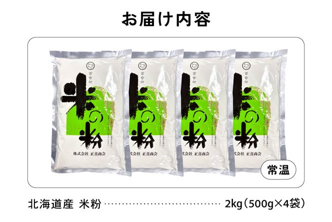 北海道産 米粉2kg（500g×4）R029-026