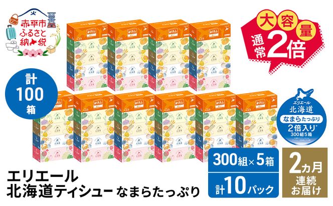 【2ヵ月連続お届け・計100箱】エリエール 北海道 ティシュー なまらたっぷり 300組5箱 10パック 大容量 まとめ買い 防災 常備品 備蓄品 消耗品 日用品 生活必需品 赤平市