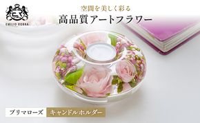 エミリオ・ロバ キャンドルホルダー プリマローズ s-p TTNTA67-100ピンク 造花 アーティフィシャルフラワー インテリア 置物 ギフト バラ 薔薇 名張市 シリコン樹脂 プレゼント 誕生日 母の日