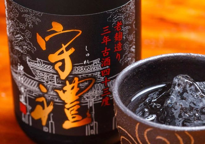 【神村酒造】【うるまの古酒セット】守禮3年古酒43度＆暖流CRAFT3年古酒40度
