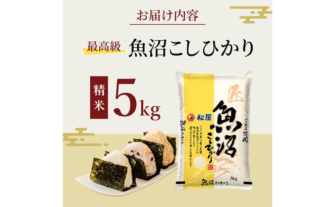 松屋フーズ 最高級 魚沼産コシヒカリ 5kg