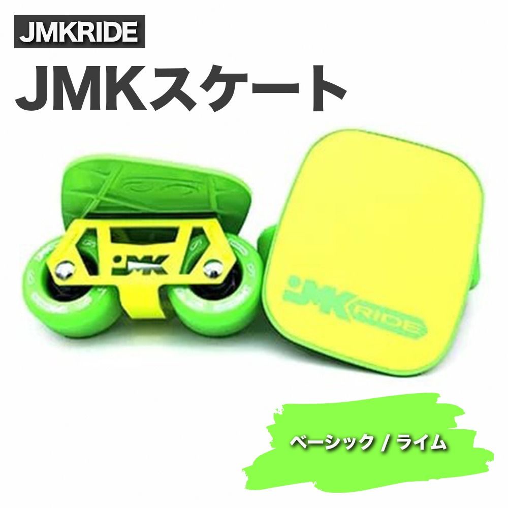 JMKRIDE JMKスケート ベーシック / ライム|人気が高まっている「フリースケート」。JMKRIDEがプロデュースした、メイド・イン・土浦の「JMKスケート」をぜひ体験してください! ※離島への配送不可