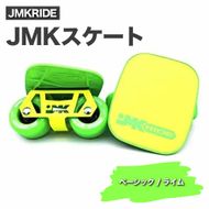 JMKRIDE JMKスケート ベーシック / ライム｜人気が高まっている「フリースケート」。JMKRIDEがプロデュースした、メイド・イン・土浦の「JMKスケート」をぜひ体験してください! ※離島への配送不可