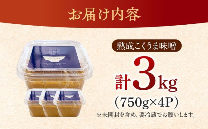 かみきい味噌 熟成こくうま味噌 750g × 4パック　《築上町》【上城井ふれあい協議会 味噌部会】 味噌 みそ[ABDK001]