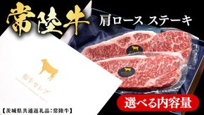 常陸牛 【和牛セレブ】 選べる内容量 肩ロースステーキ (茨城県共通返礼品) 【2027年1月発送開始】 霜降り 国産 ブランド牛 冷凍 焼肉 肩ロース ステーキ 和牛 ギフト ご褒美 記念日 [FK041us]