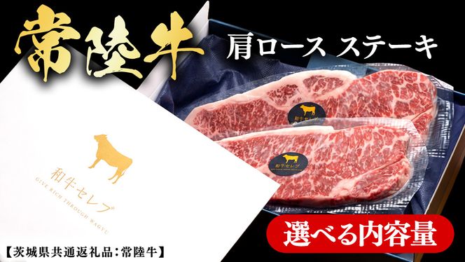 常陸牛 【和牛セレブ】 選べる内容量 肩ロースステーキ (茨城県共通返礼品) 【2027年1月発送開始】 霜降り 国産 ブランド牛 冷凍 焼肉 肩ロース ステーキ 和牛 ギフト ご褒美 記念日 [FK041us]